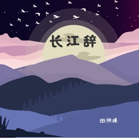 長江辭 田振达