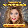 Лариса Черникова - Лучшие песни обложка
