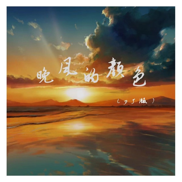 晚风的颜色 (DJ版) - Single