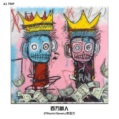 百万新人 - Single