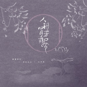 人间四月芳菲尽 - Single