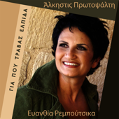 Cover art for Gia Pou Travas Elpida by Άλκηστις Πρωτοψάλτη
