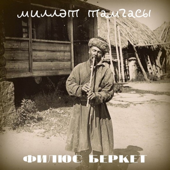 Безнен рухыбыз