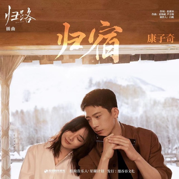 归宿(《归路》影视剧插曲) - Single