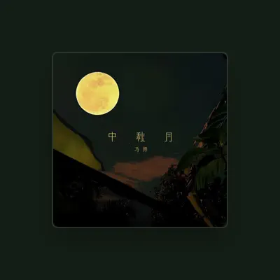 Listen to 冯翔, watch music videos, read bio, see tour dates & more!