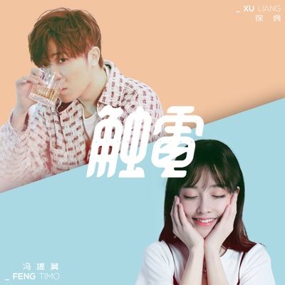 触电 - Single