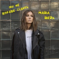 Мы не вправе судить - Single - Маша Шейх
