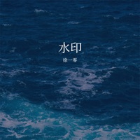 水印 - Single - 徐一零