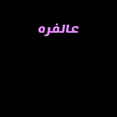 عالفره - Single