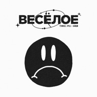 ВЕСЁЛОЕ - EP - THRILL PILL & SKB
