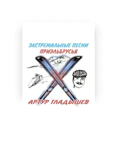 Ouve Артур Гладышев, vê vídeos de música, lê a biografia, vê as datas da digressão e muito mais!
