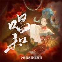 唱和 - Single - 小田音乐社 & 葛芮羽