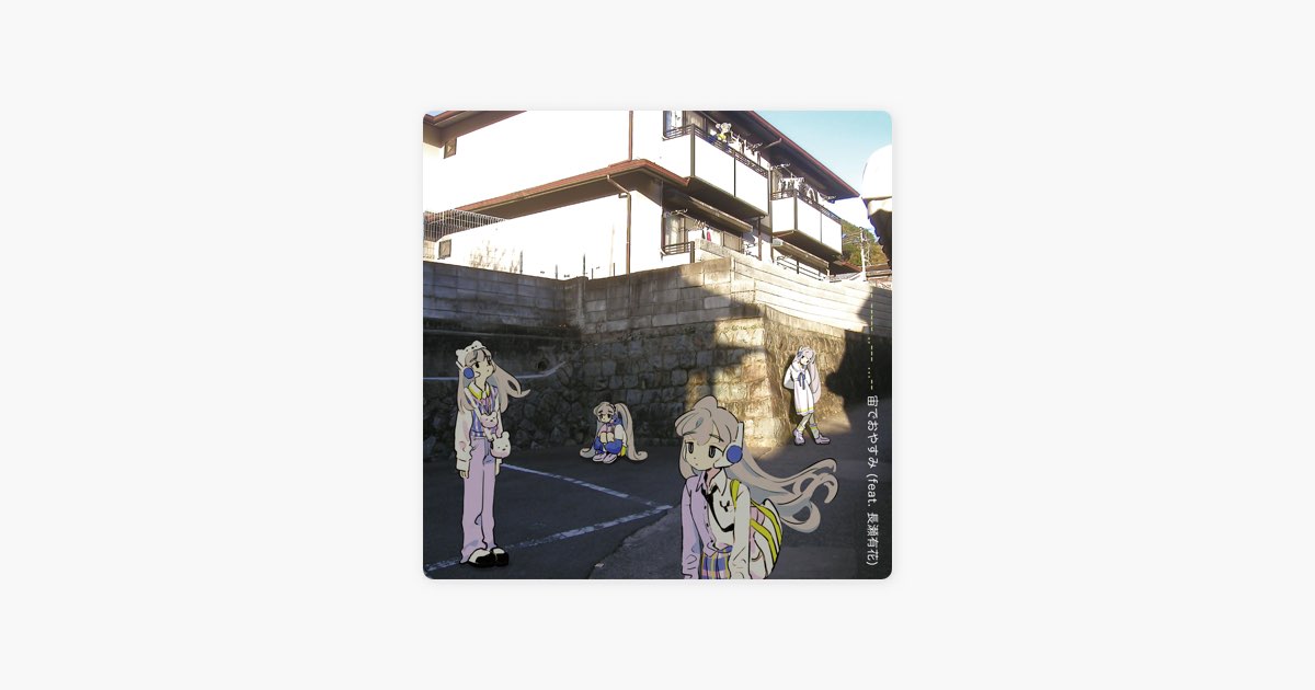 ‎宙でおやすみ Song By Aiobahn And Yuka Nagase Apple Music