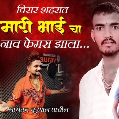 Marri Bhai Cha Nav Famous Zala - Single