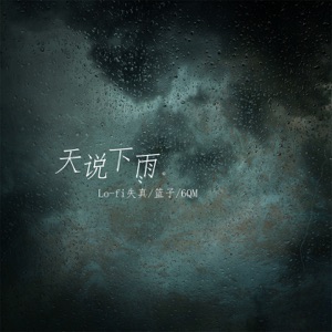 天说下雨 - Single