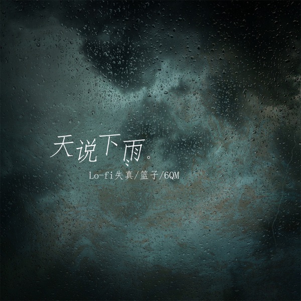 天说下雨 - Single