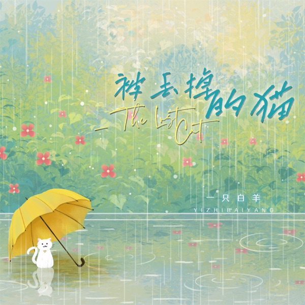 被丢掉的猫 - Single