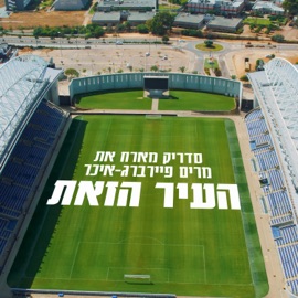 העיר הזאת (feat. מרים פיירברג-איכר) Cedrik