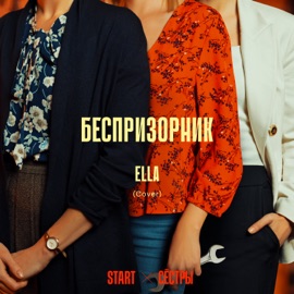 Беспризорник (Cover) [Из сериала 