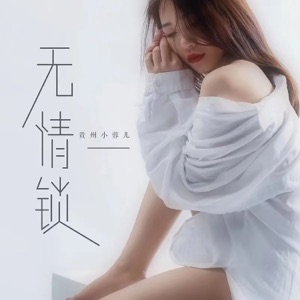 无情锁 (DJ默涵版伴奏)