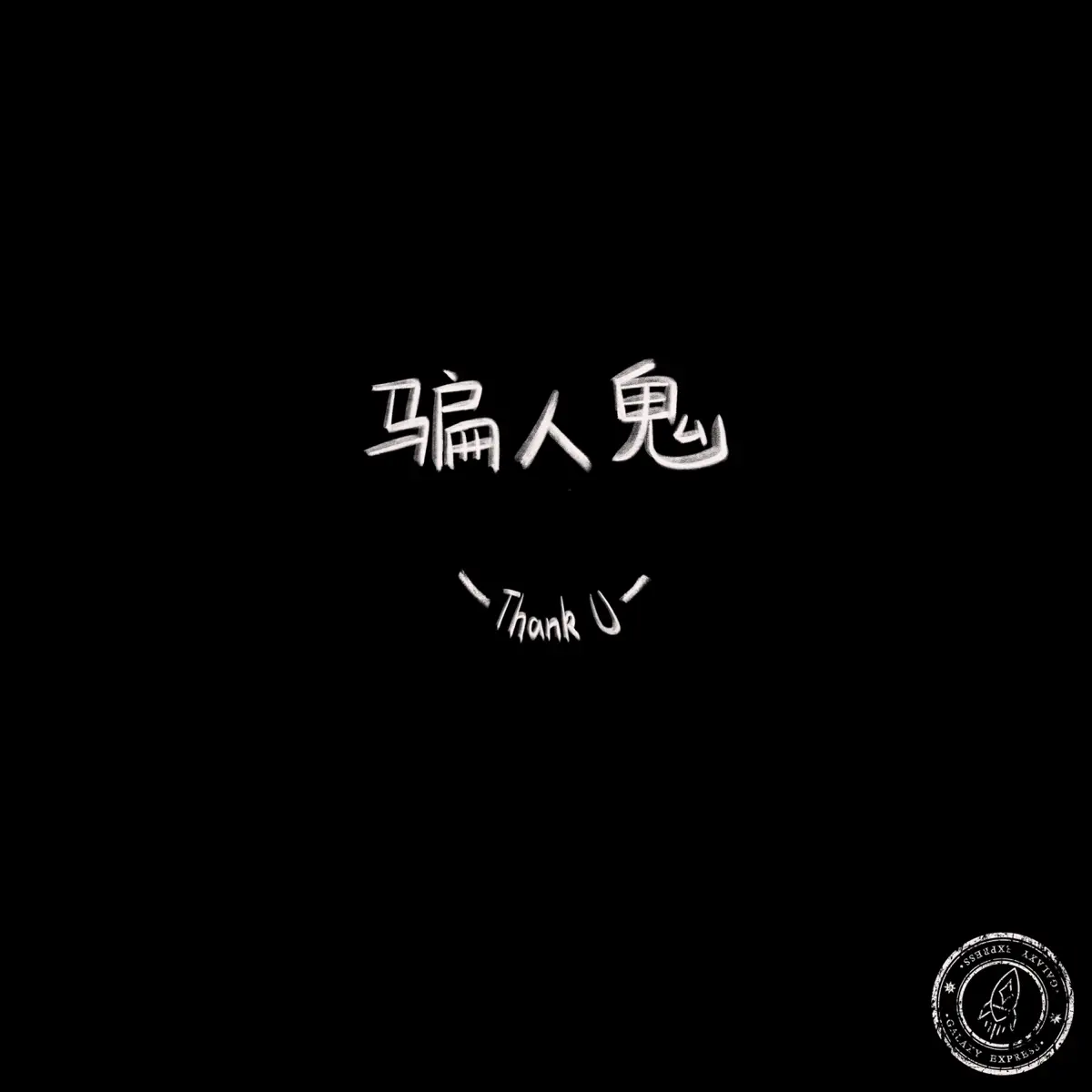 銀河快遞 - 骗人鬼DEMO - Single (2024) [iTunes Plus AAC M4A]-新房子