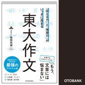 「伝える力」と「地頭力」がいっきに高まる 東大作文