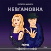 Невгамовна (Gfest Remix) - Single