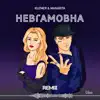 Невгамовна (Gfest Remix)