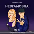 Невгамовна (Gfest Remix)