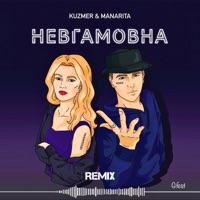Невгамовна (Gfest Remix)