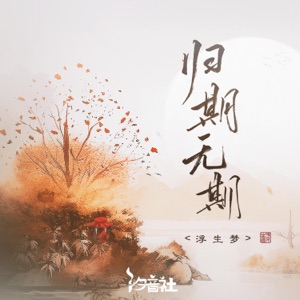 归期无期 - Single