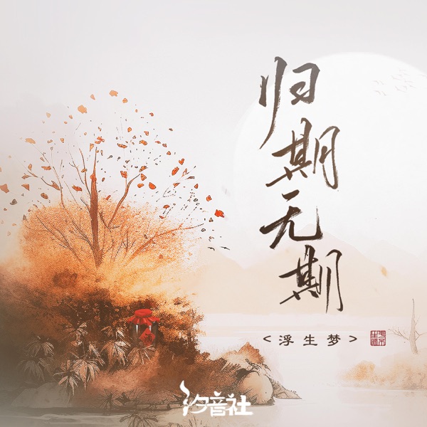 归期无期 - Single