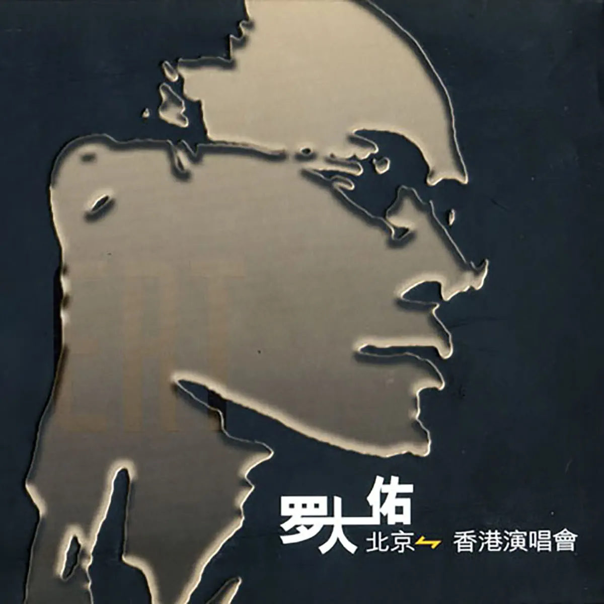 羅大佑 - 羅大佑 北京-香港演唱會 (2005) [iTunes Plus AAC M4A]-新房子