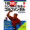 1日5分でシングルになる!ゴルフメンタル - 児玉光雄