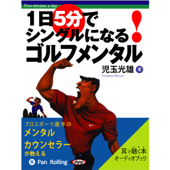 1日5分でシングルになる!ゴルフメンタル