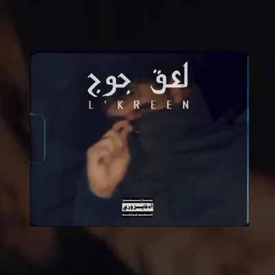 لعق جوج - Single