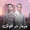 مزمار خد اقولك - EP