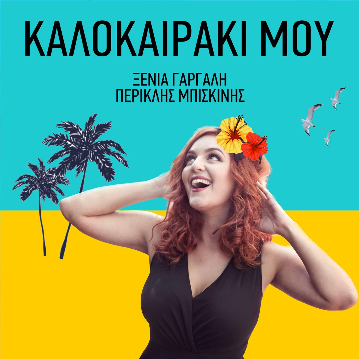 Kalokairaki mou - Single - Album by Xenia Gargali & Periklis Biskinis -  Apple Music