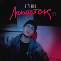 ЛЕПЕСТОК - Single - LEGOVICH