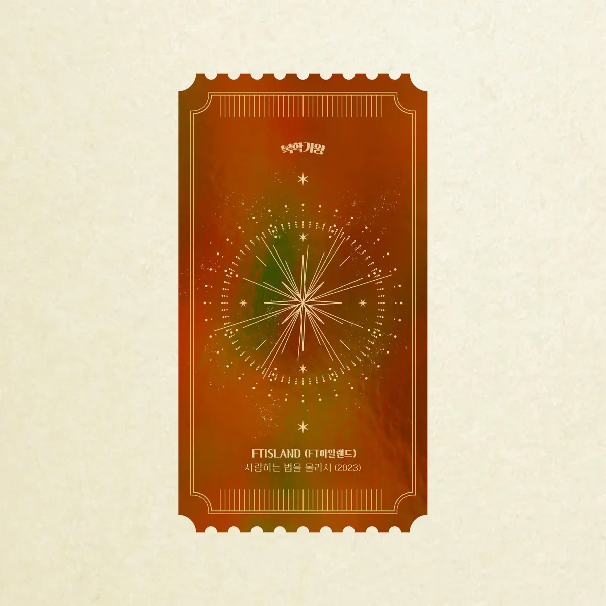 FTISLAND - Because I Don't Know How to Love (2023) - Single (2023) [iTunes Plus AAC M4A]-新房子