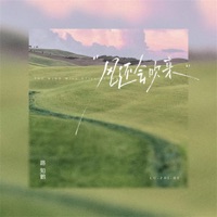 风还会吹来 - Single - 路知鹤