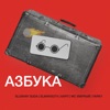 Азбука - Single