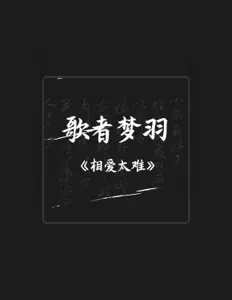 Écoutez 歌者梦羽, regardez des vidéoclips, lisez la biographie, consultez les dates de tournée et plus encore !