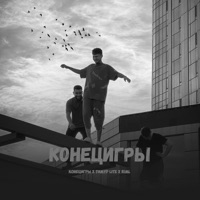 КОНЕЦИГРЫ - Single - КОНЕЦИГРЫ, Timur lite & riml