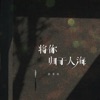 将你归于人海 - Single