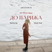 От Москвы до Парижа (Silver Ace Remix) - Single - IMSTORIE