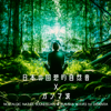 日本の回想的自然音 X ガンマ波: NOSTALGIC NATURE SOUNDSCAPE & GAMMA WAVES for DEMENTIA - VAGALLY VAKANS