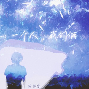 一个人,我们俩 - Single