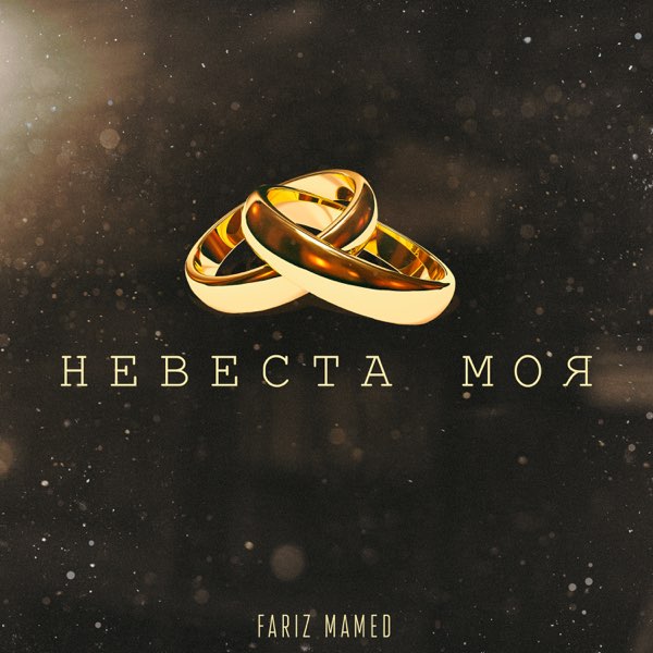 Невеста Моя - Single - Album By Fariz Mamed - Apple Music