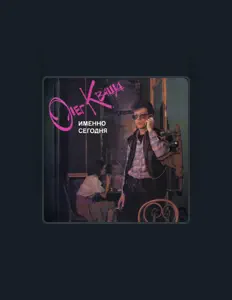 Ακούστε περιεχόμενο από Олег Кваша, παρακολουθήστε μουσικά βίντεο, διαβάστε το βιογραφικό, δείτε ημερομηνίες περιοδείας, και πολλά ακόμη!